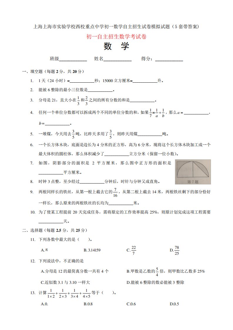 上海上海市实验学校西校重点中学初一数学自主招生试卷模拟试题(5套精品