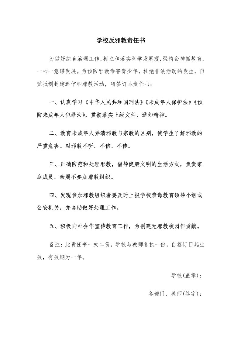 学校反邪教责任书