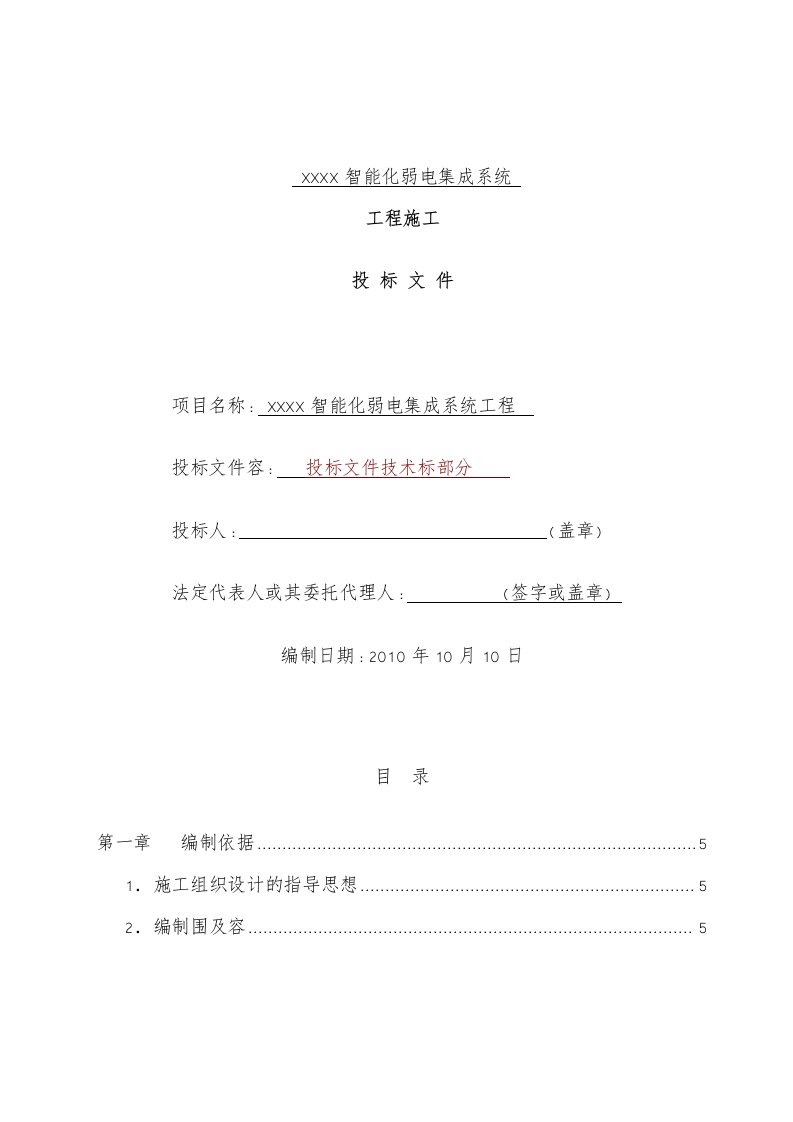 建筑楼宇智能化弱电工程施工组织施工设计方案-投标文件