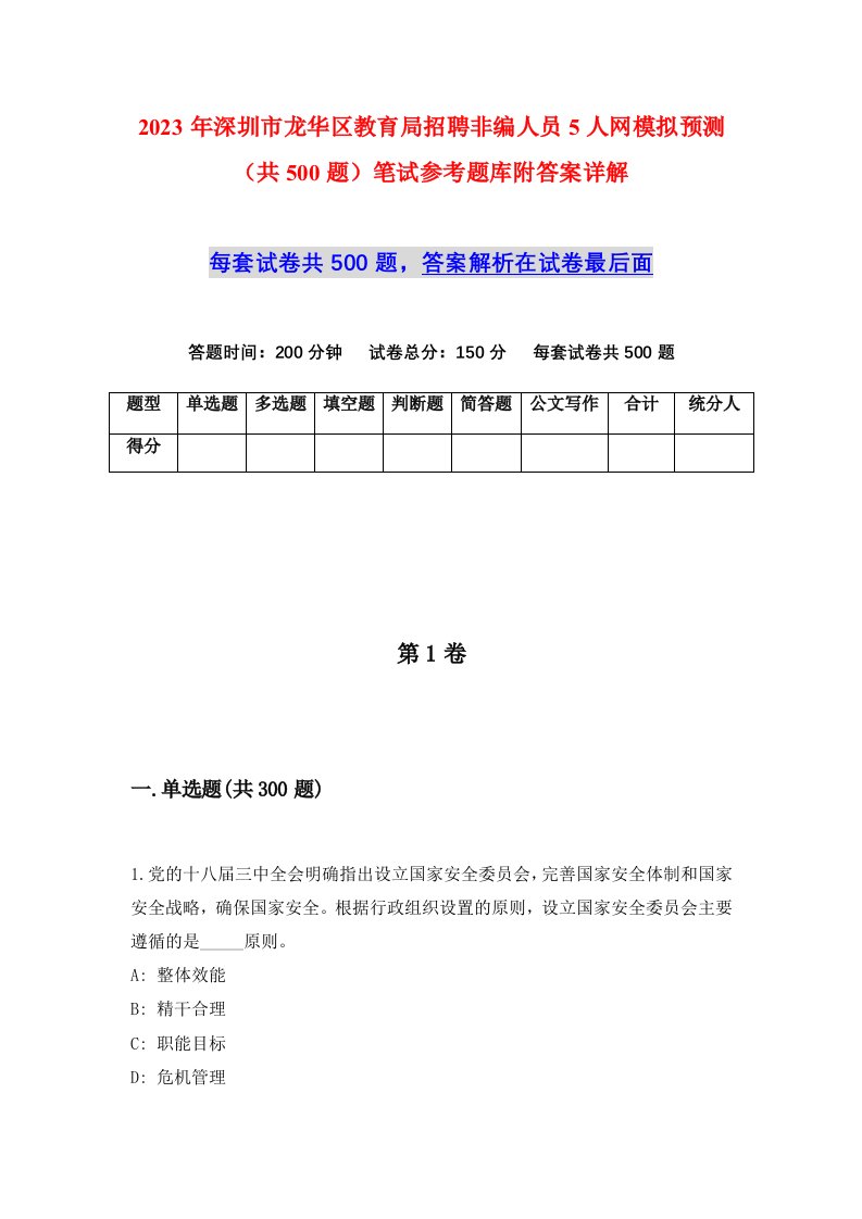 2023年深圳市龙华区教育局招聘非编人员5人网模拟预测共500题笔试参考题库附答案详解