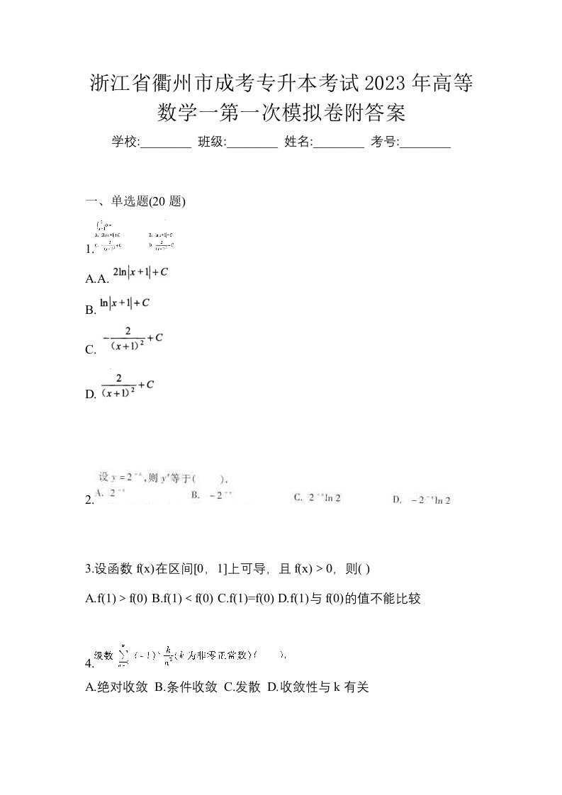 浙江省衢州市成考专升本考试2023年高等数学一第一次模拟卷附答案