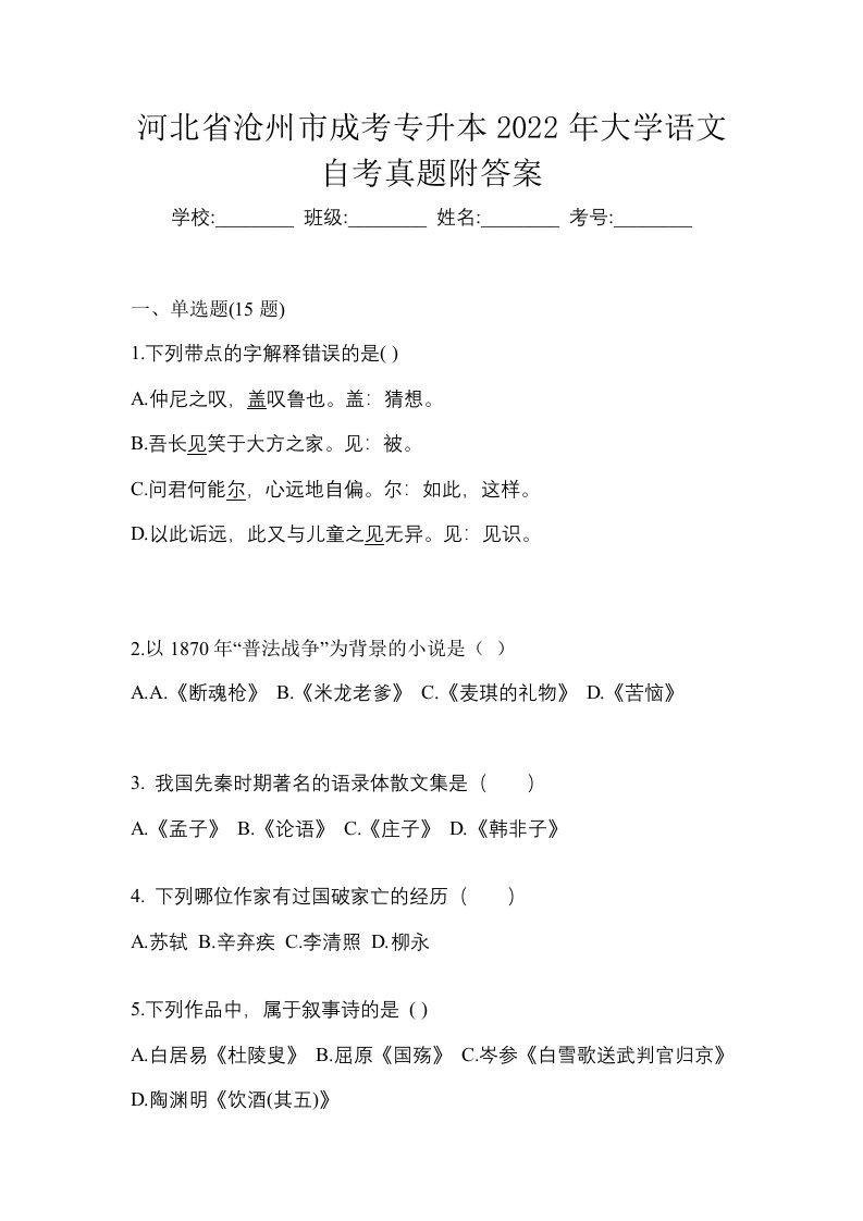 河北省沧州市成考专升本2022年大学语文自考真题附答案