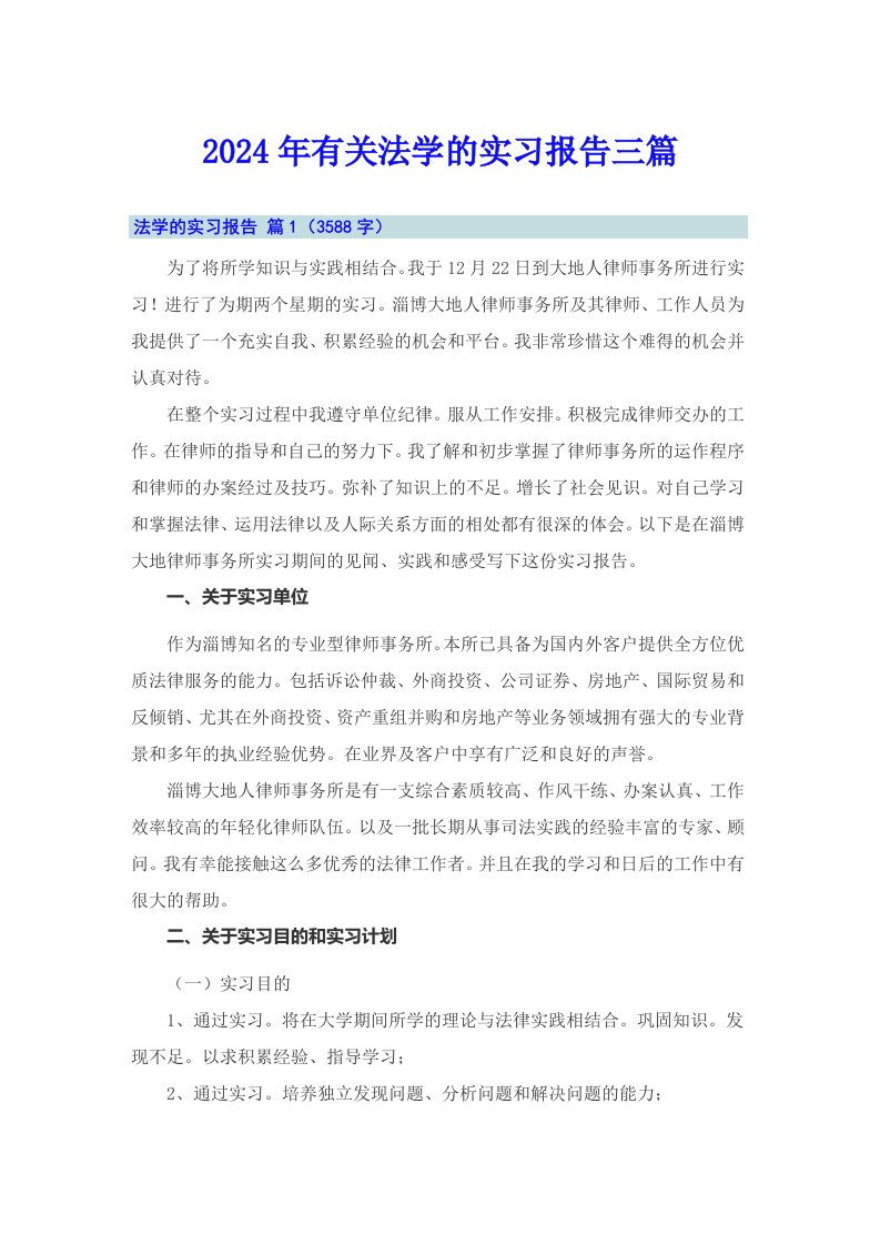 2024年有关法学的实习报告三篇