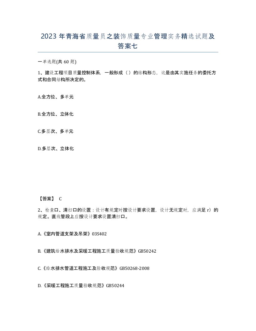 2023年青海省质量员之装饰质量专业管理实务试题及答案七