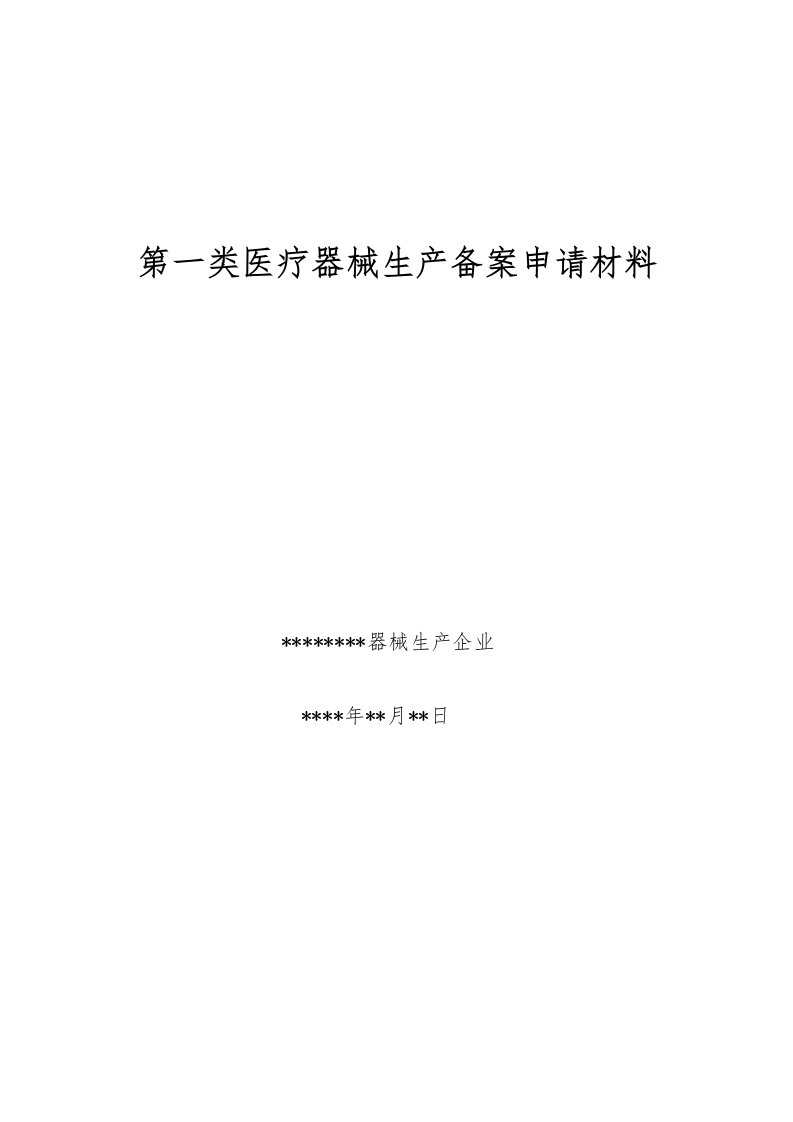 第一类医疗器械生产备案申请材料