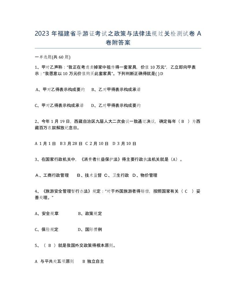 2023年福建省导游证考试之政策与法律法规过关检测试卷A卷附答案