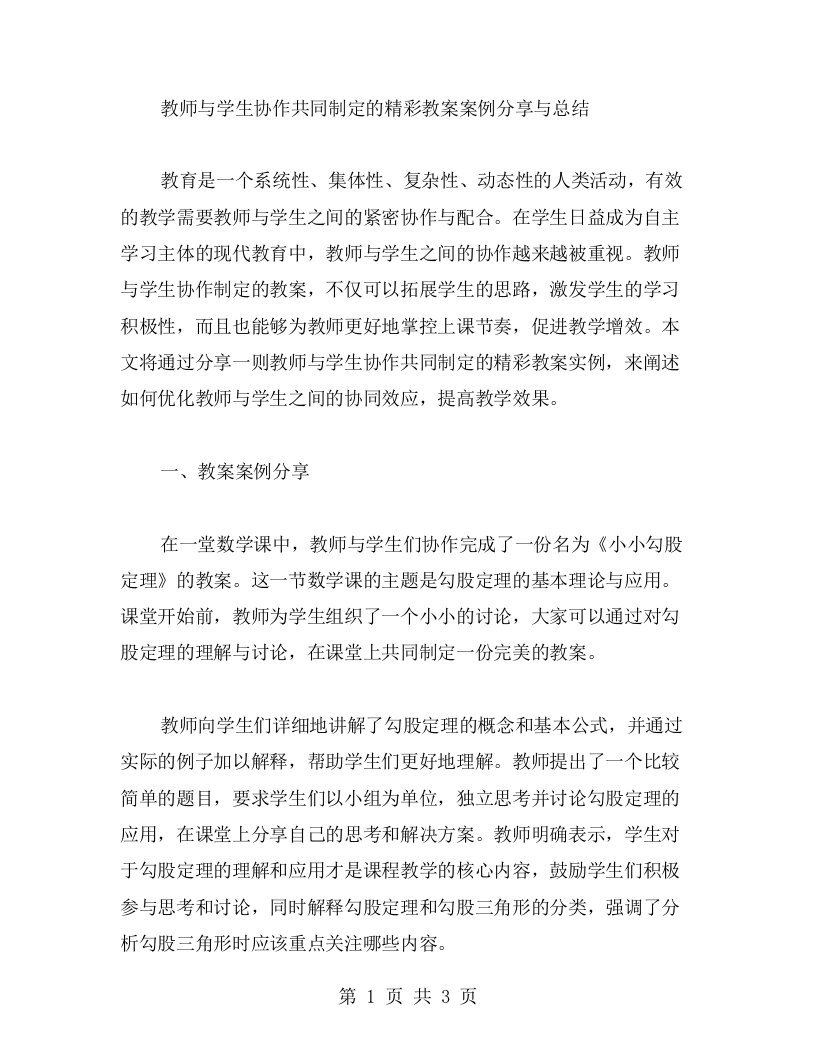 教师与学生协作共同制定的精彩教案案例分享与总结