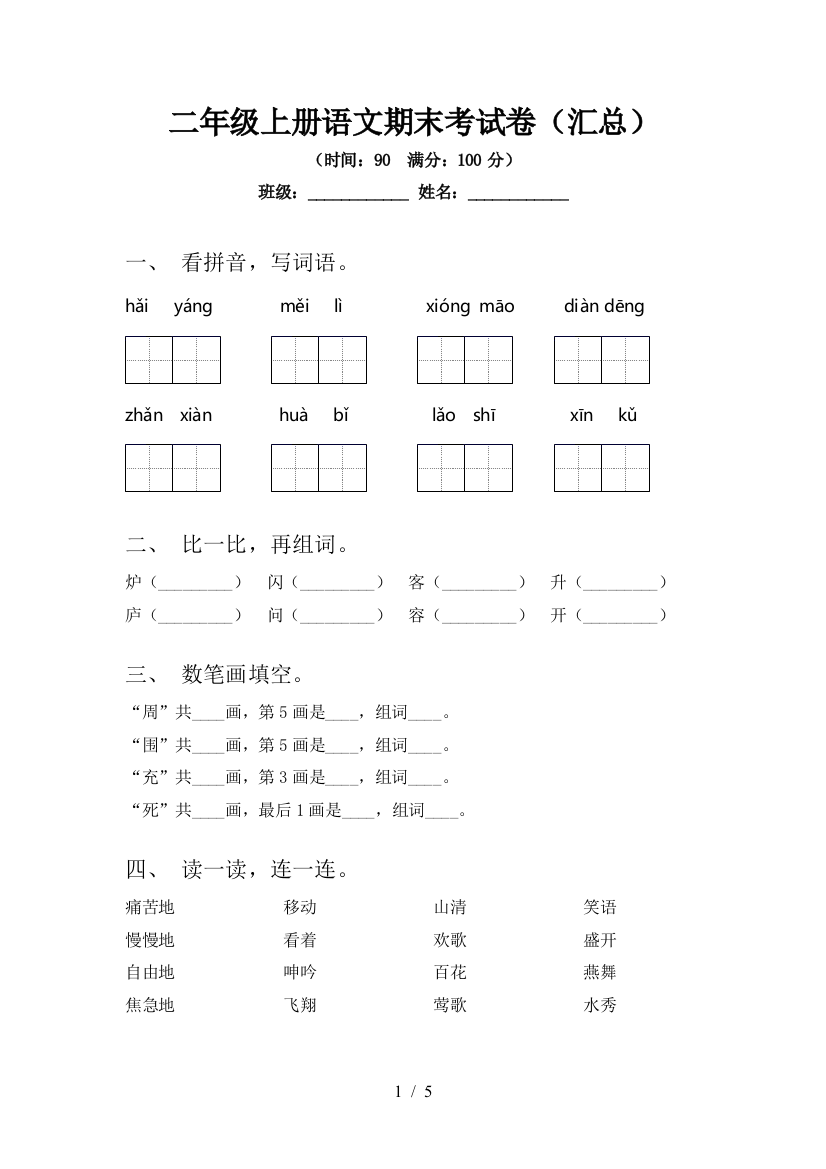 二年级上册语文期末考试卷(汇总)