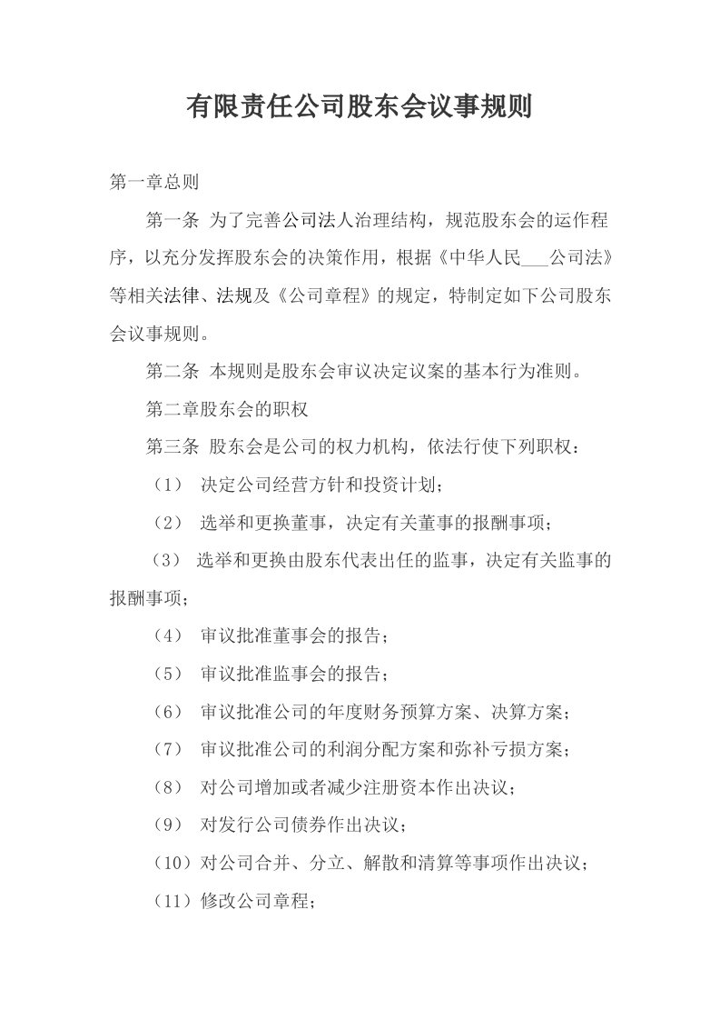 有限责任公司股东会议事规则