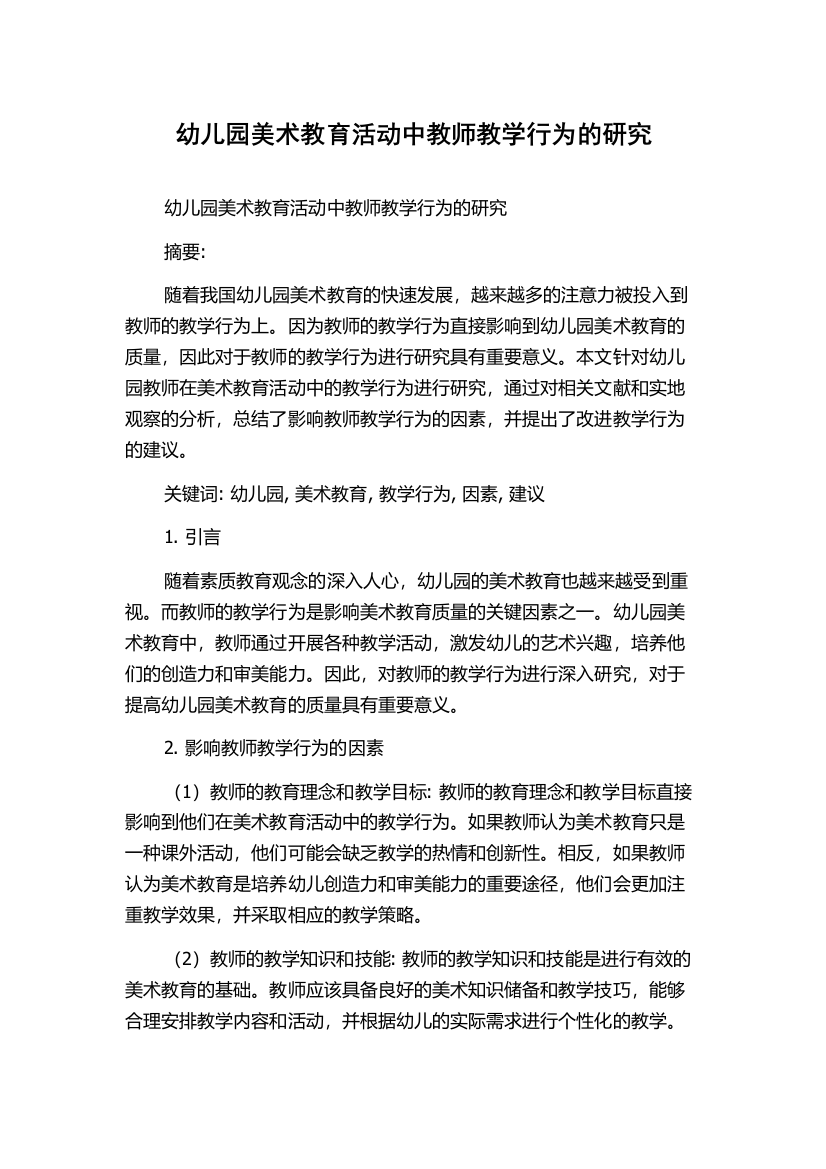 幼儿园美术教育活动中教师教学行为的研究