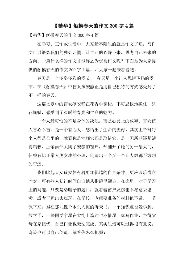 触摸春天的作文300字4篇