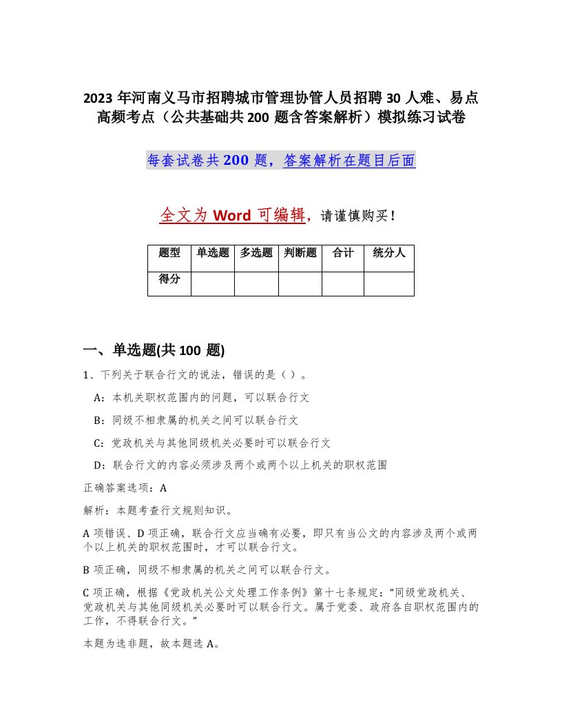 2023年河南义马市招聘城市管理协管人员招聘30人难易点高频考点公共基础共200题含答案解析模拟练习试卷