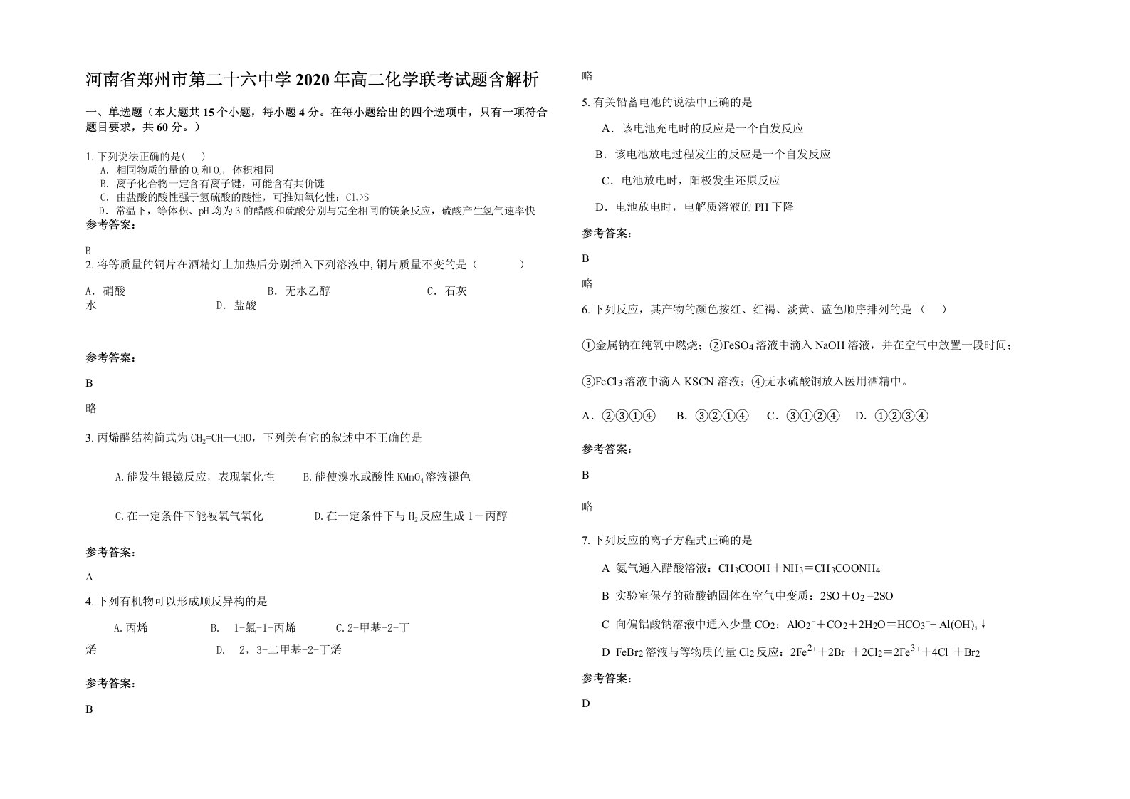 河南省郑州市第二十六中学2020年高二化学联考试题含解析