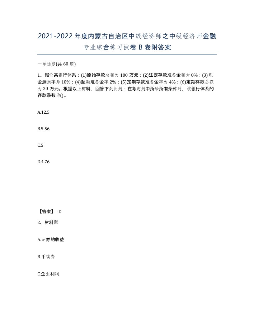 2021-2022年度内蒙古自治区中级经济师之中级经济师金融专业综合练习试卷B卷附答案