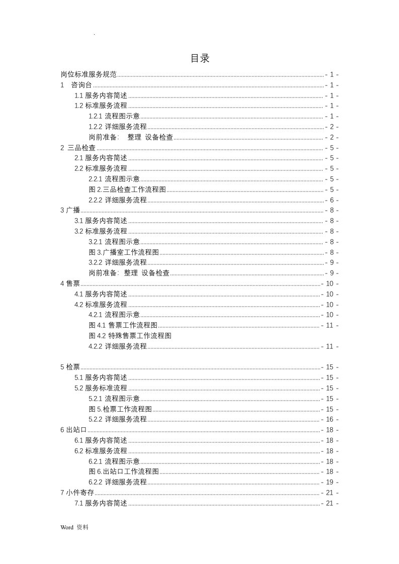 汽车站客运岗位流程指导书