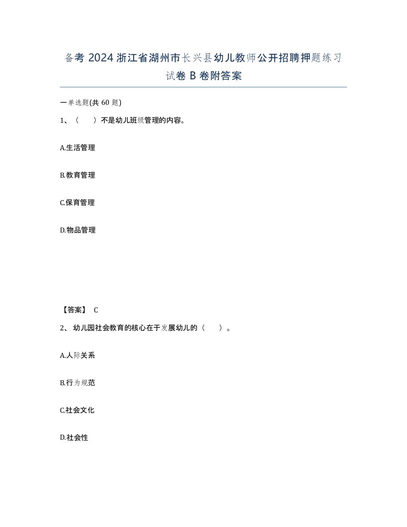 备考2024浙江省湖州市长兴县幼儿教师公开招聘押题练习试卷B卷附答案