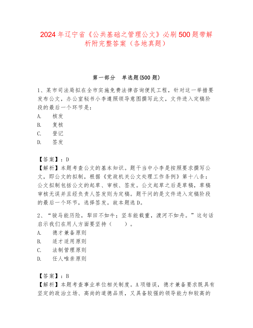 2024年辽宁省《公共基础之管理公文》必刷500题带解析附完整答案（各地真题）