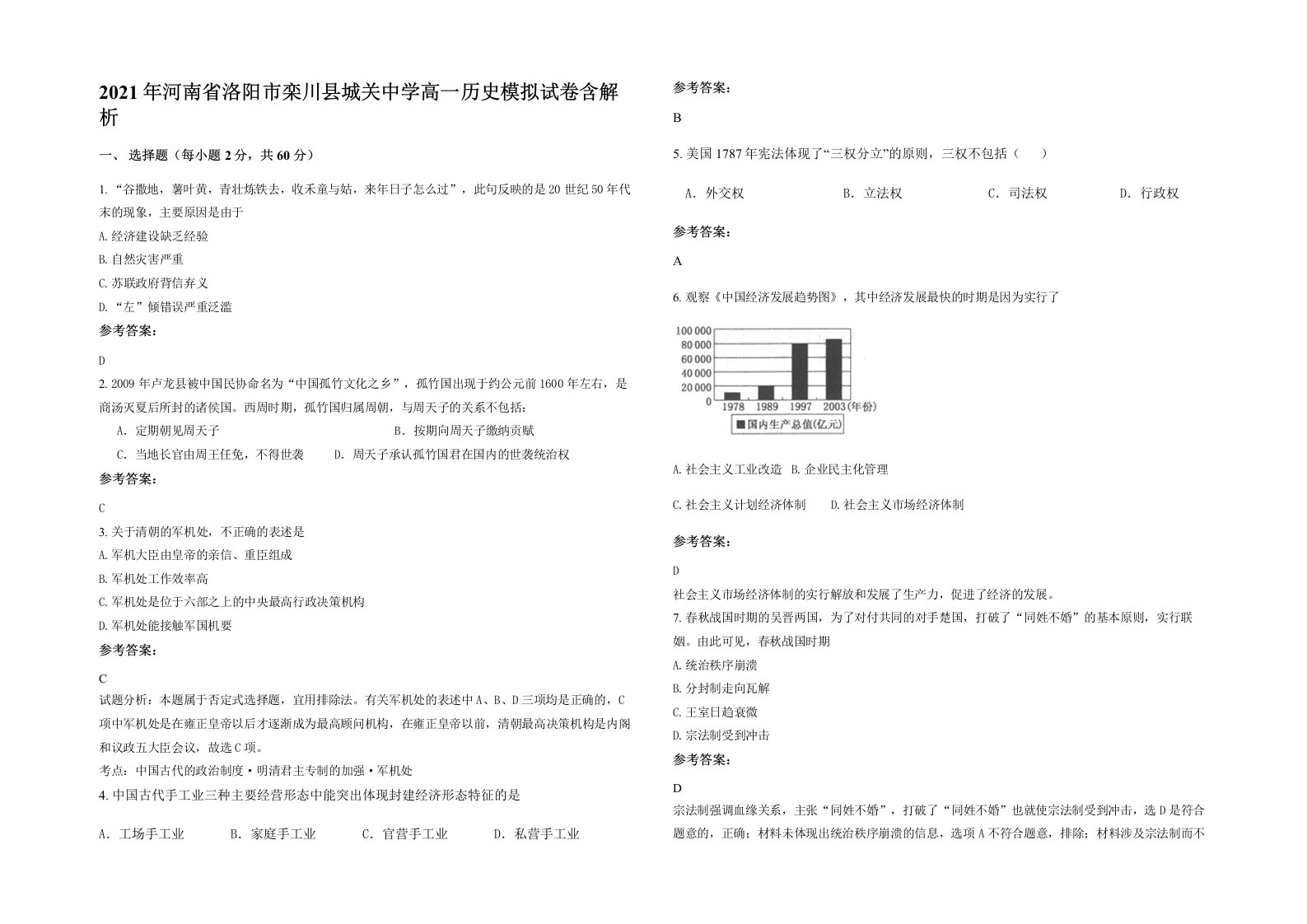 2021年河南省洛阳市栾川县城关中学高一历史模拟试卷含解析