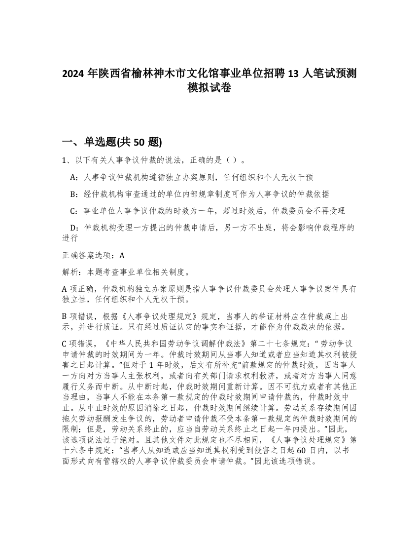 2024年陕西省榆林神木市文化馆事业单位招聘13人笔试预测模拟试卷-62