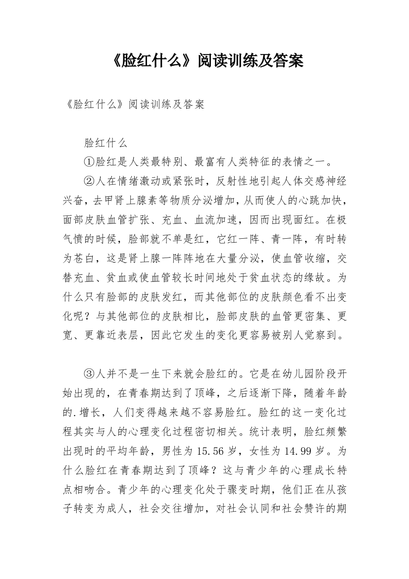 《脸红什么》阅读训练及答案