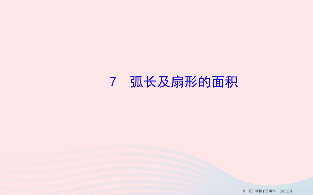 九年级数学下册第三章圆7弧长及扇形的面积习题课件北师大版