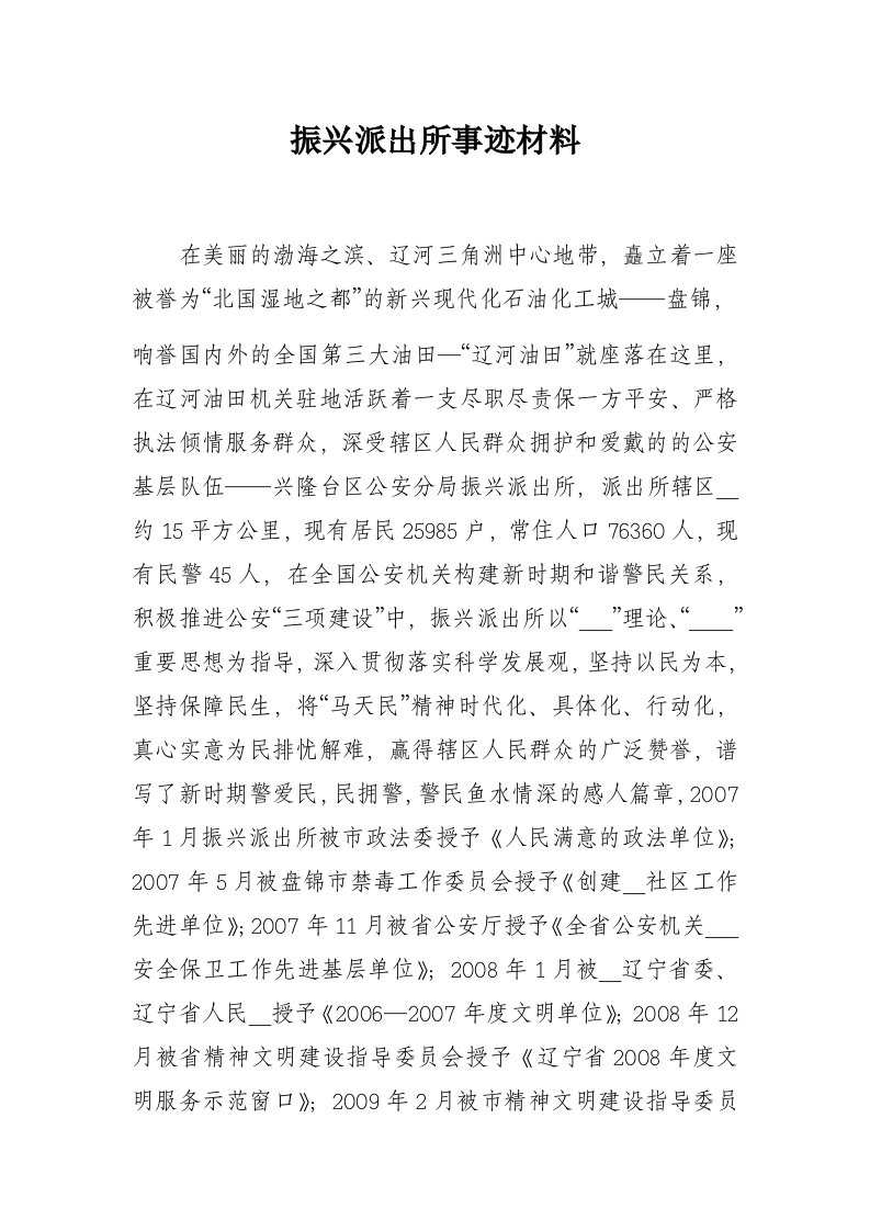 振兴派出所事迹材料