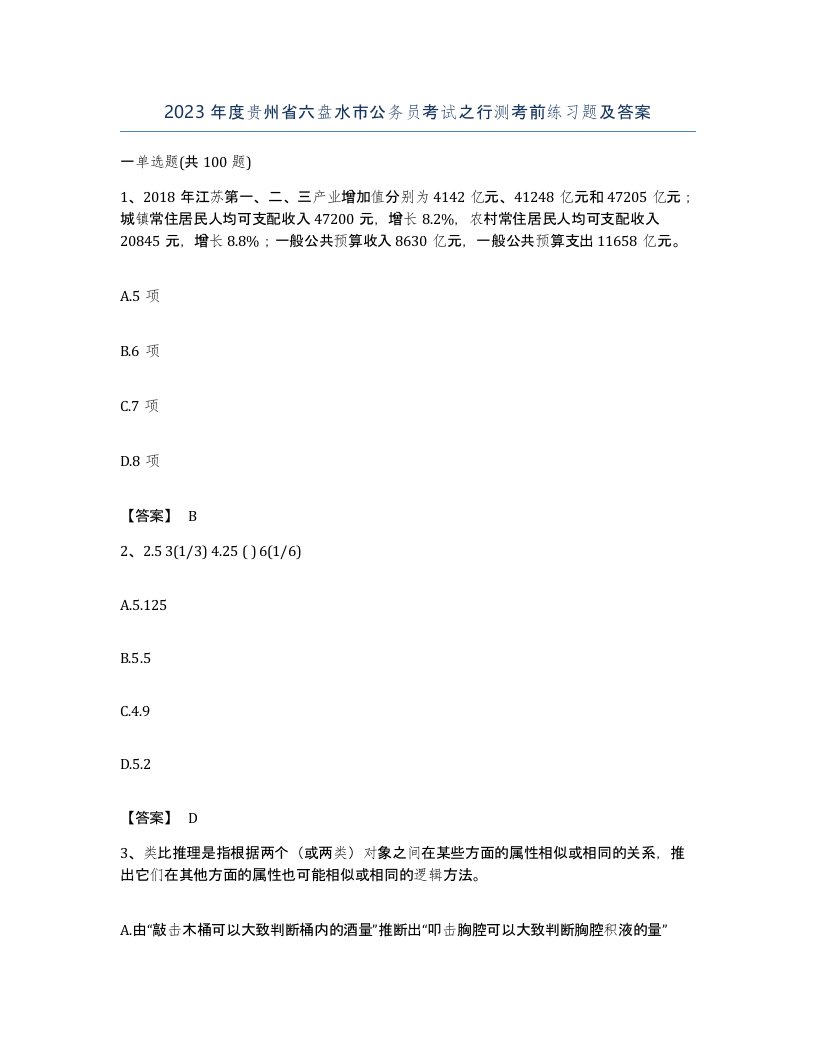 2023年度贵州省六盘水市公务员考试之行测考前练习题及答案