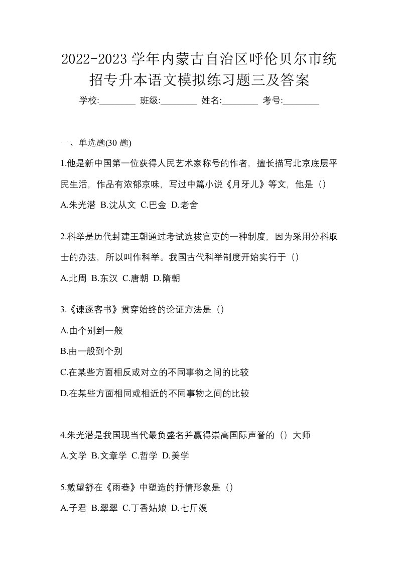 2022-2023学年内蒙古自治区呼伦贝尔市统招专升本语文模拟练习题三及答案