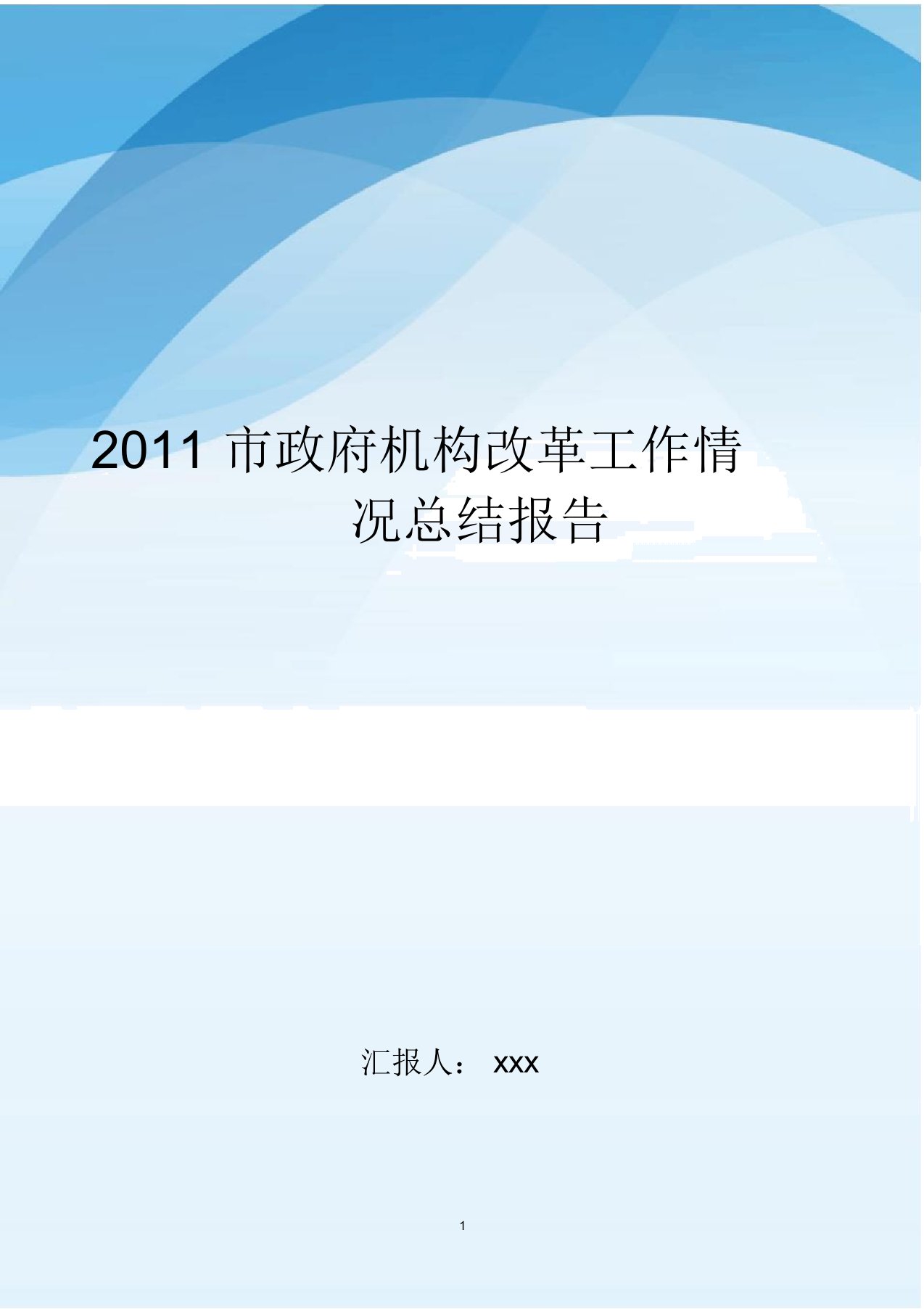 2020市政府机构改革工作情况总结报告