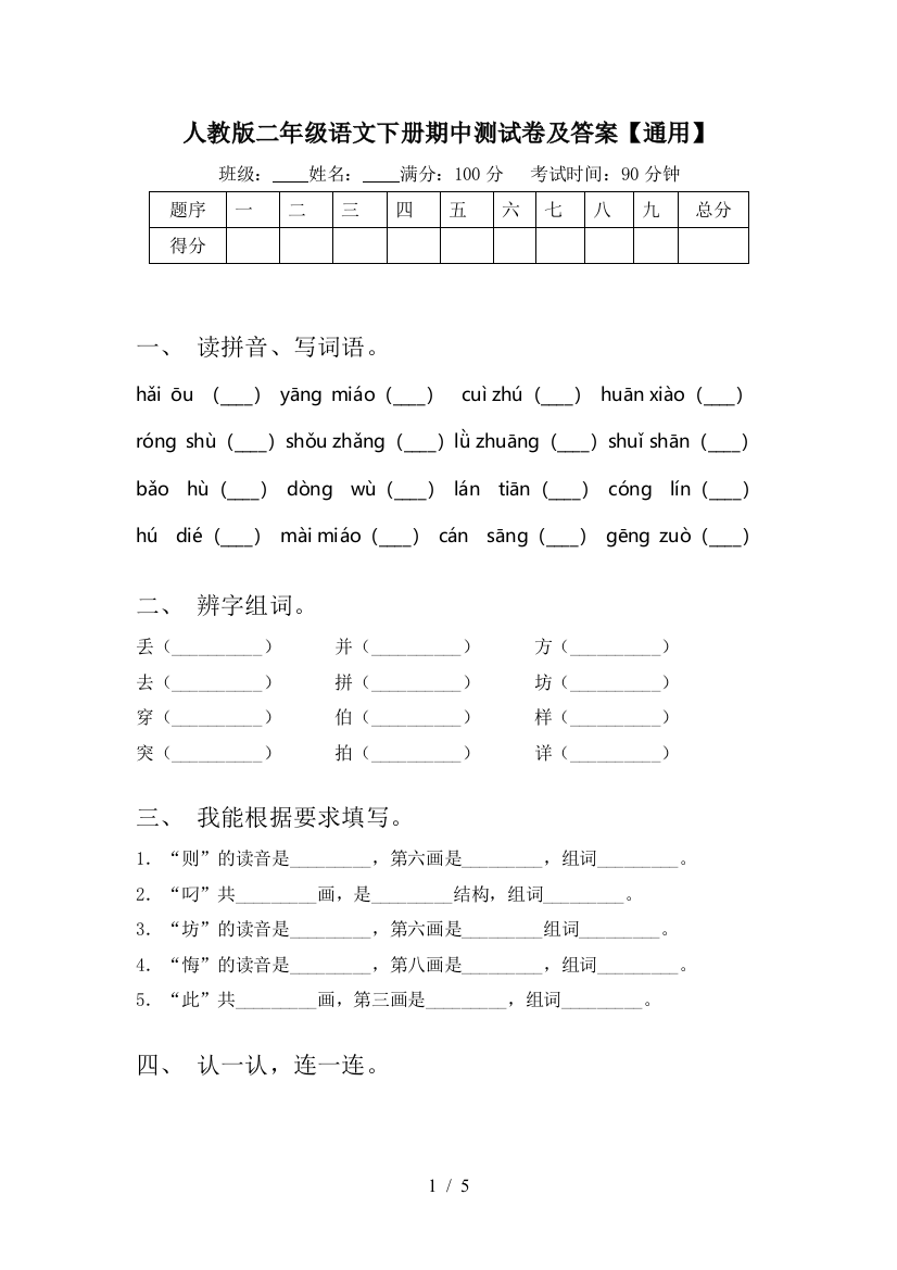 人教版二年级语文下册期中测试卷及答案【通用】