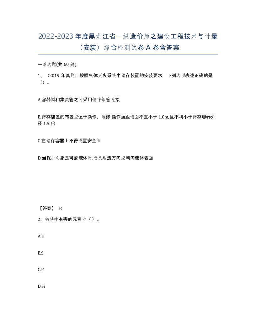 2022-2023年度黑龙江省一级造价师之建设工程技术与计量安装综合检测试卷A卷含答案