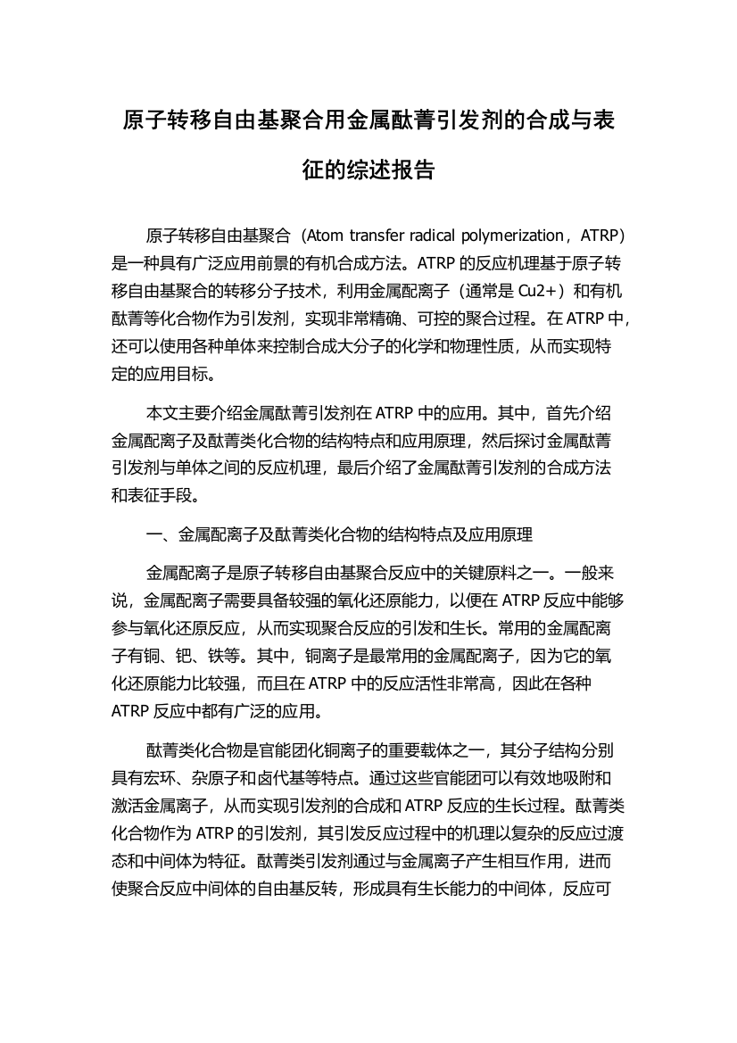 原子转移自由基聚合用金属酞菁引发剂的合成与表征的综述报告