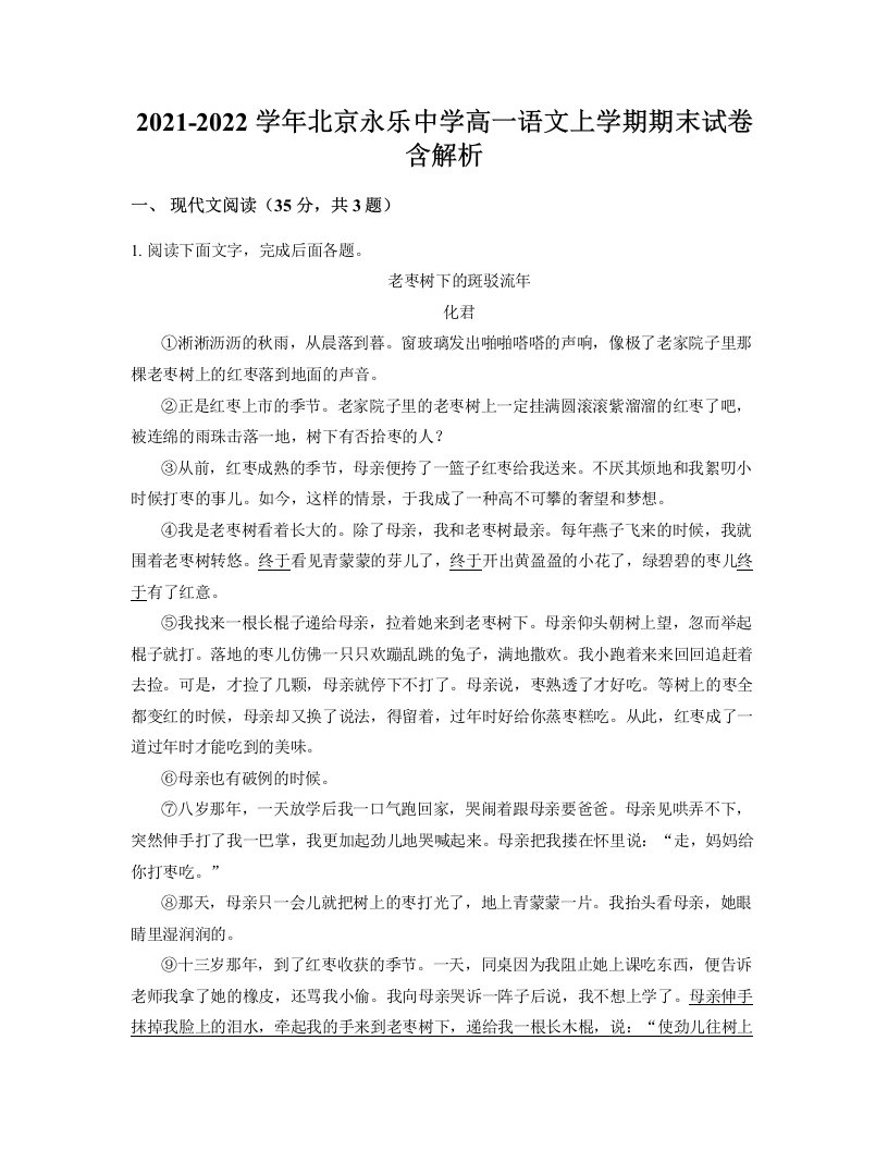 2021-2022学年北京永乐中学高一语文上学期期末试卷含解析