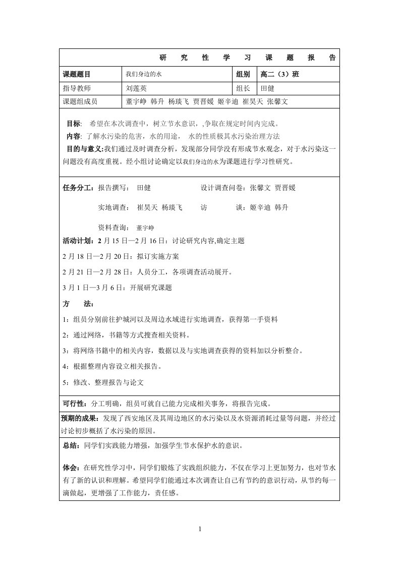 研究性学习：我们身边的水