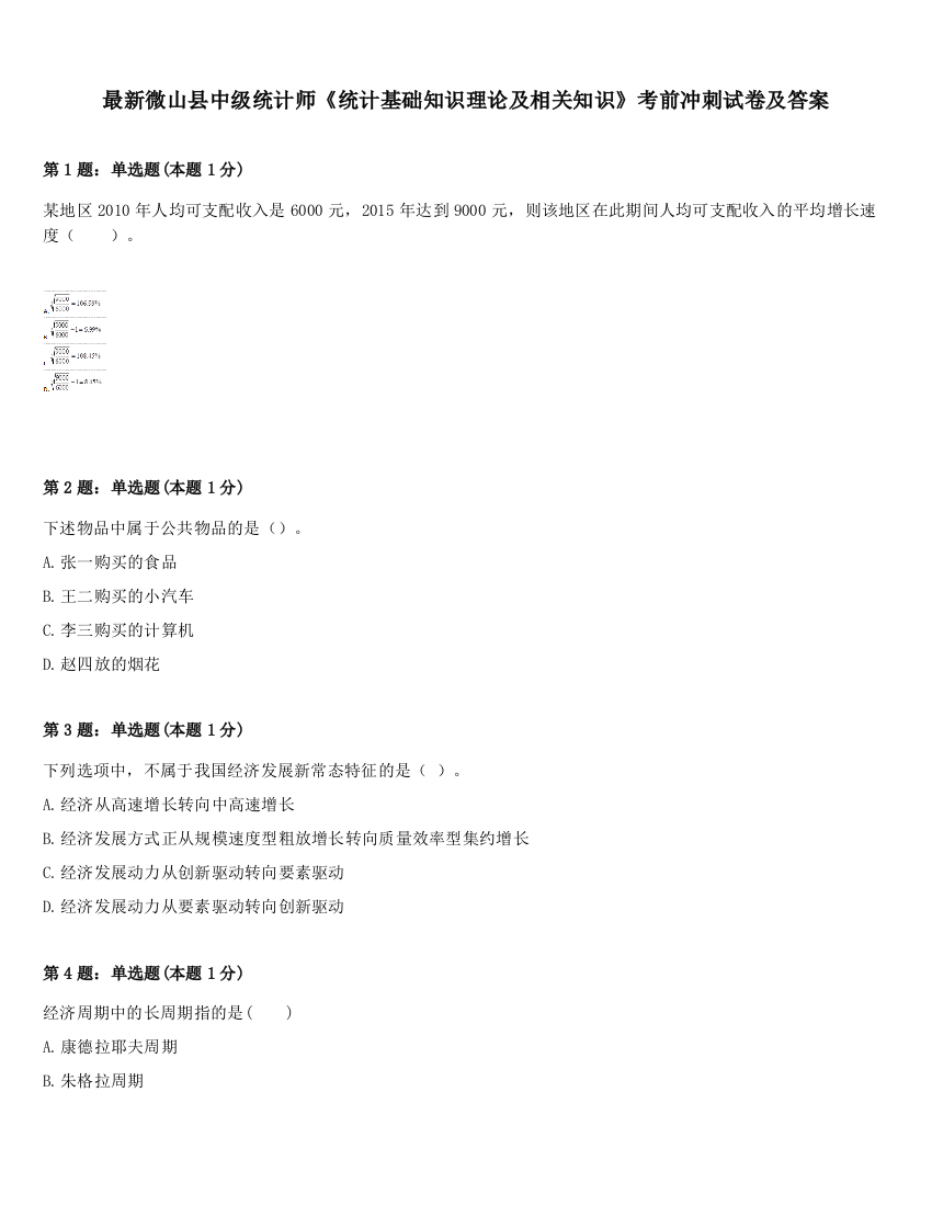 最新微山县中级统计师《统计基础知识理论及相关知识》考前冲刺试卷及答案