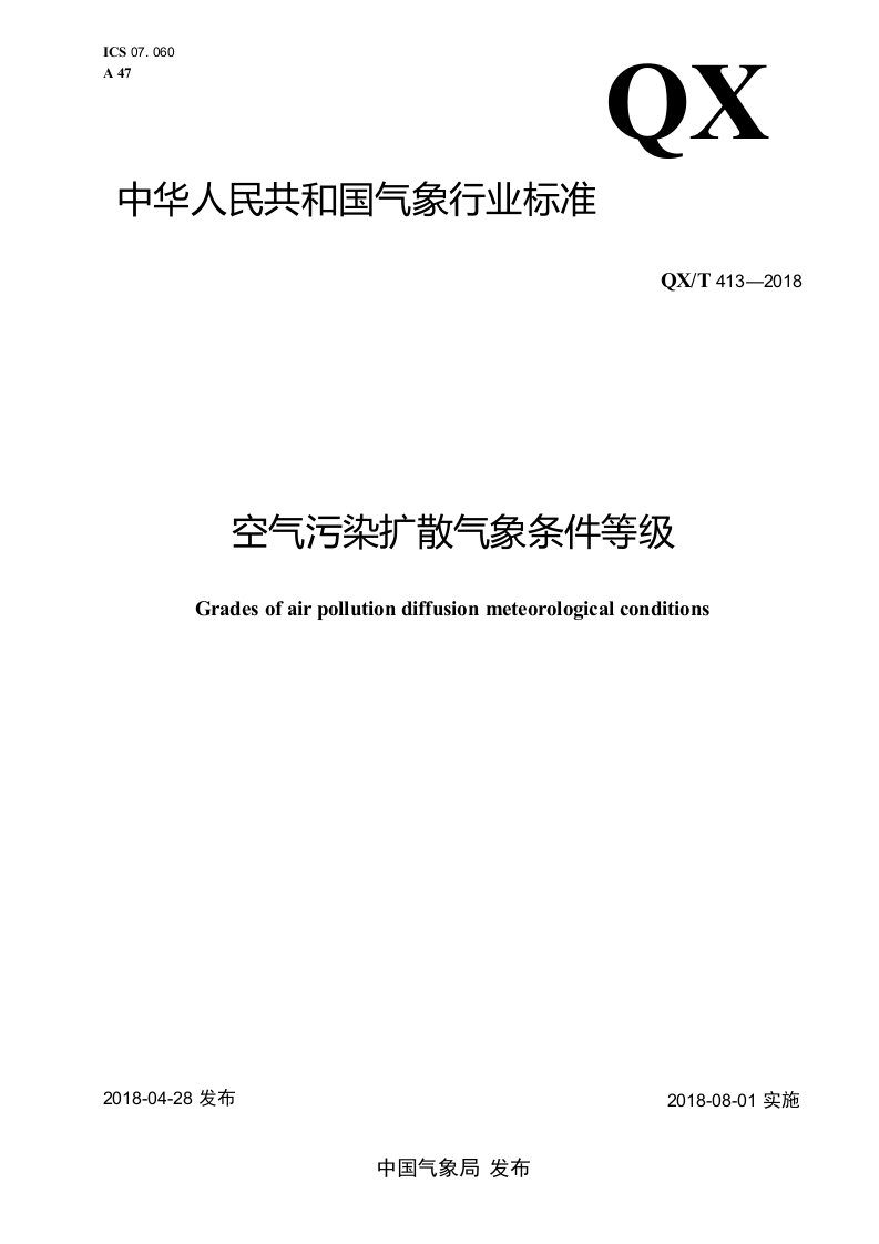 QXT4132018空气污染扩散气象条件等级完整版