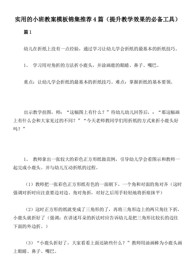 实用的小班教案模板锦集推荐4篇（提升教学效果的必备工具）