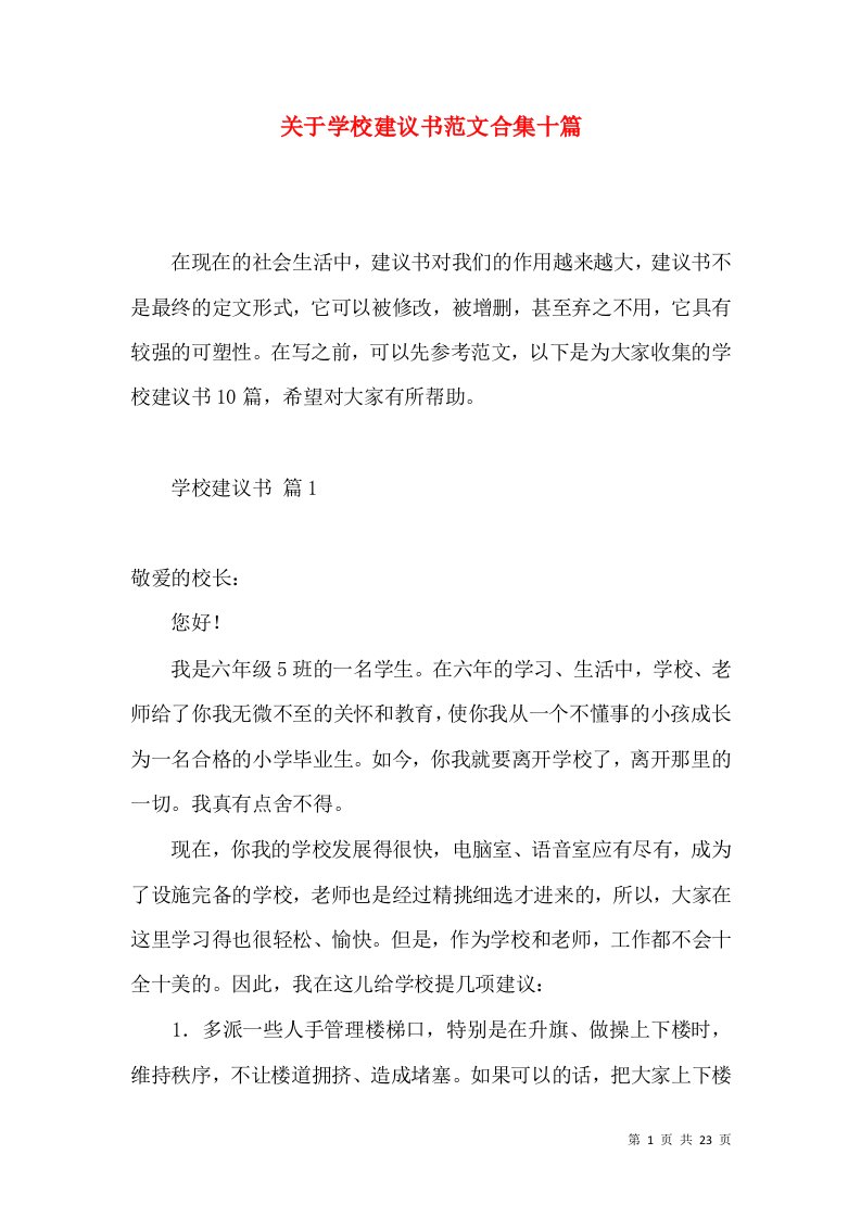 关于学校建议书范文合集十篇