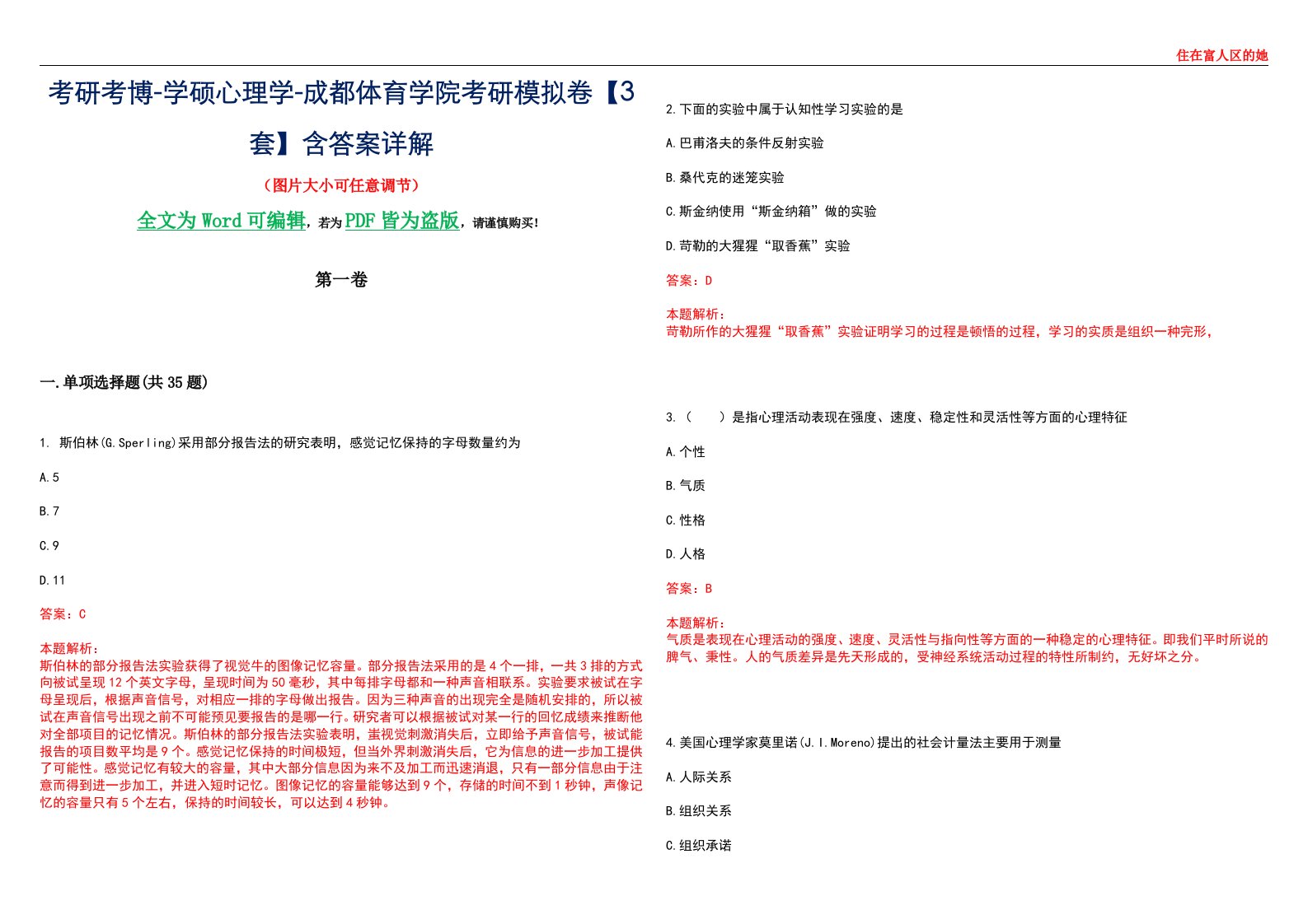 考研考博-学硕心理学-成都体育学院考研模拟卷【3套】含答案详解