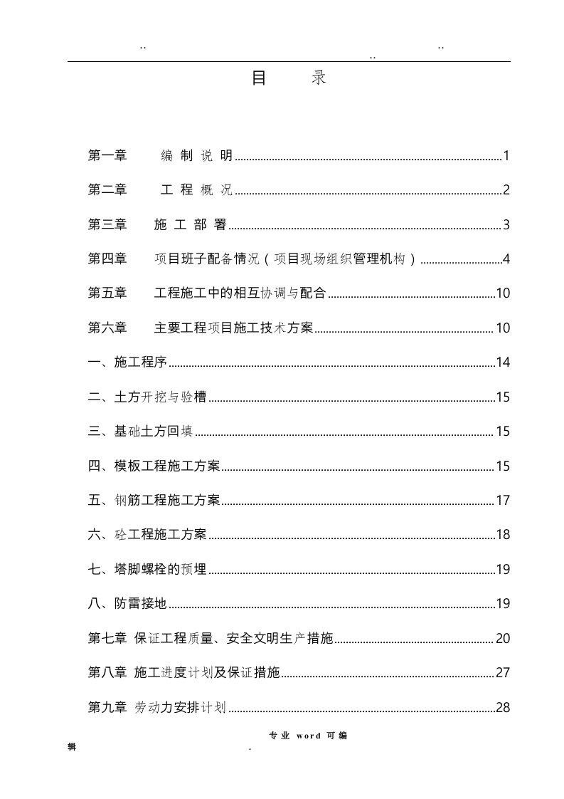 铁塔工程施工组织设计方案(改)