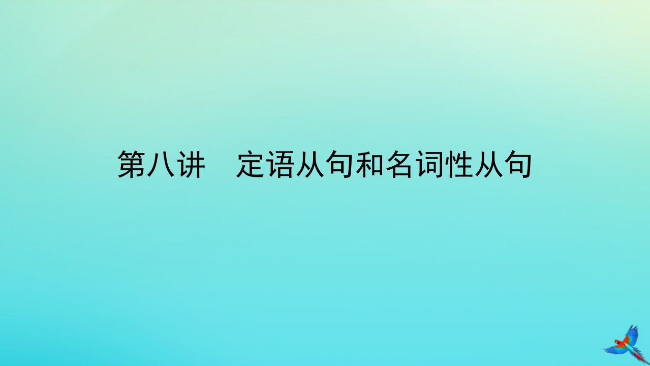 2023届新教材高考英语全程一轮复习第八讲定语从句和名词性从句课件