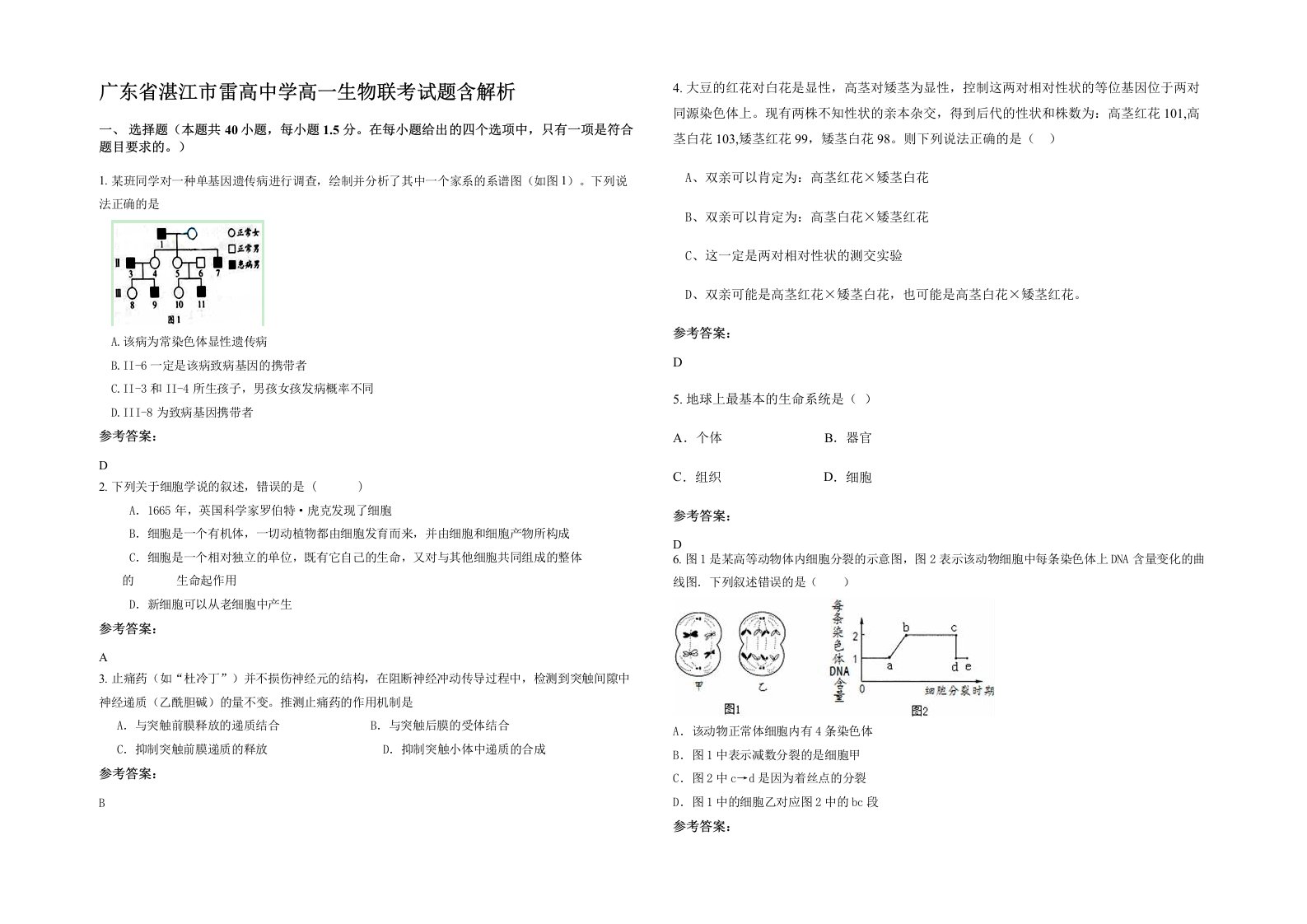 广东省湛江市雷高中学高一生物联考试题含解析