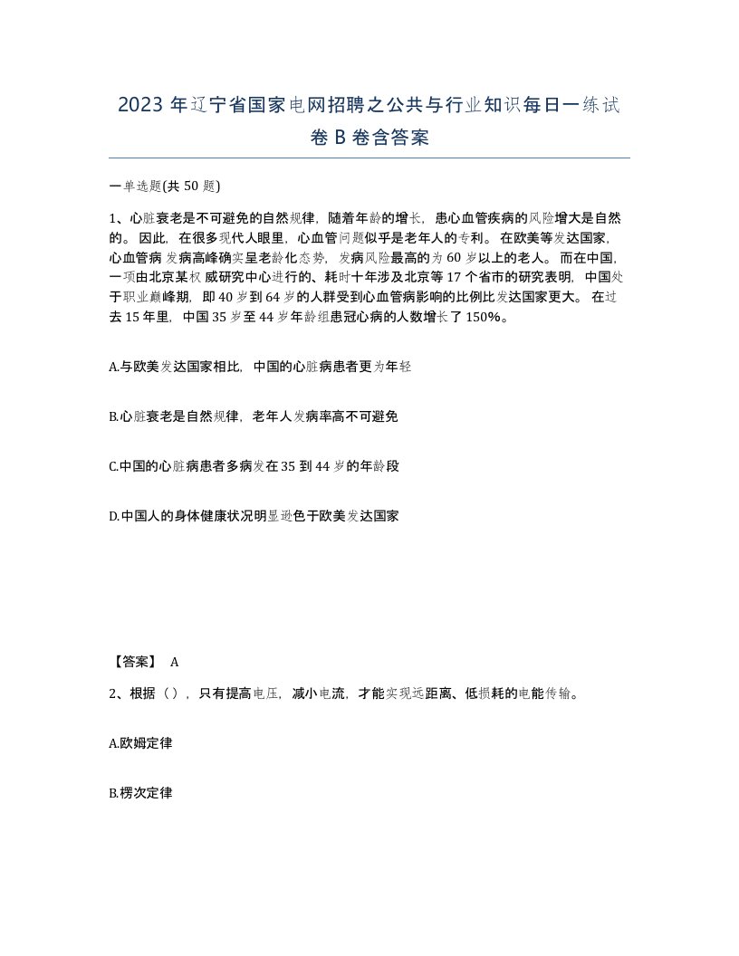 2023年辽宁省国家电网招聘之公共与行业知识每日一练试卷B卷含答案