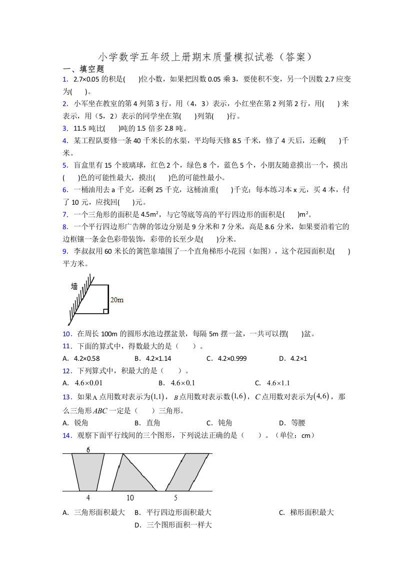 小学数学五年级上册期末质量模拟试卷(答案)