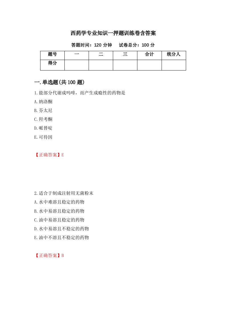 西药学专业知识一押题训练卷含答案44