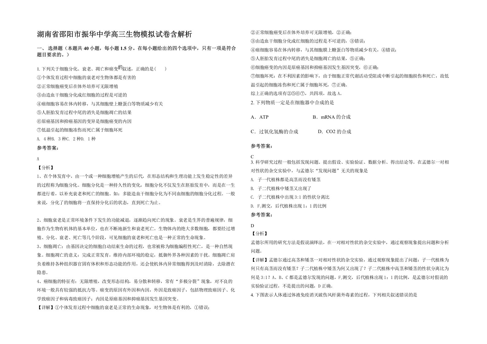 湖南省邵阳市振华中学高三生物模拟试卷含解析