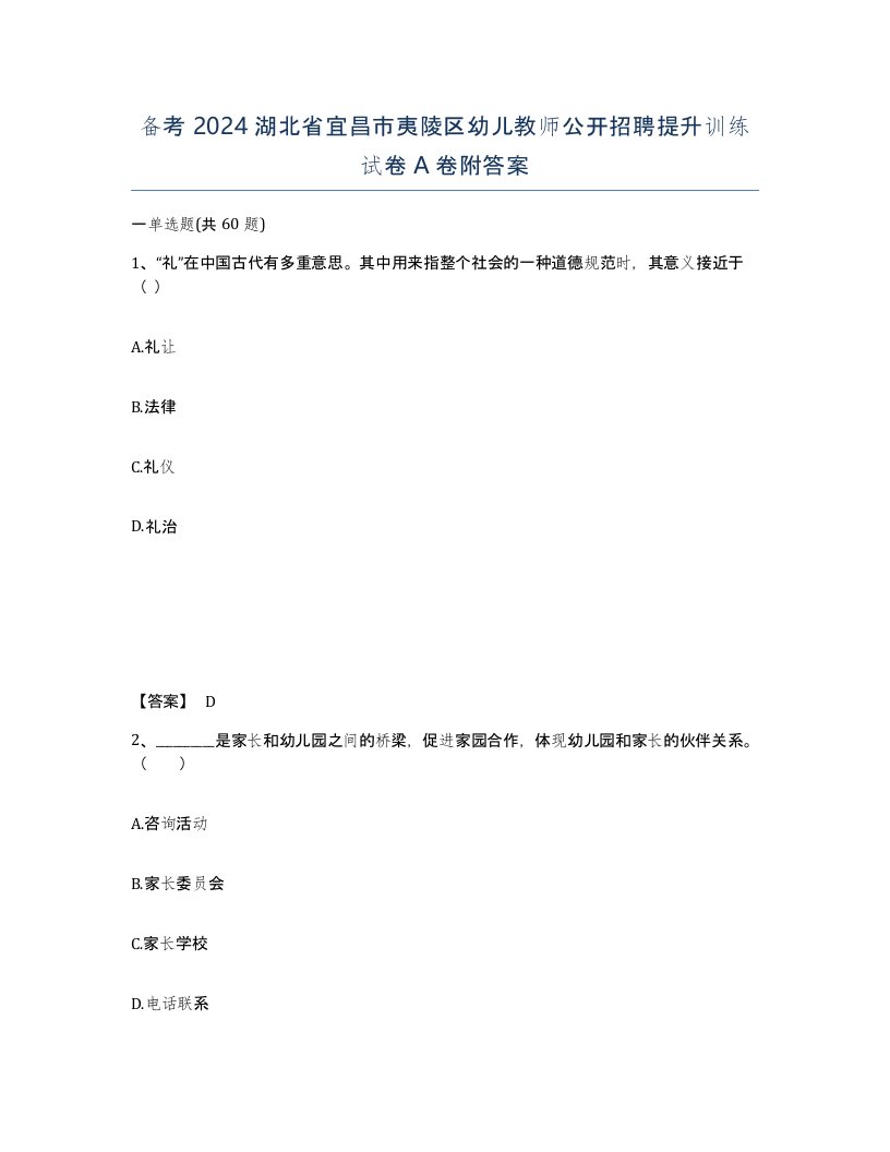 备考2024湖北省宜昌市夷陵区幼儿教师公开招聘提升训练试卷A卷附答案