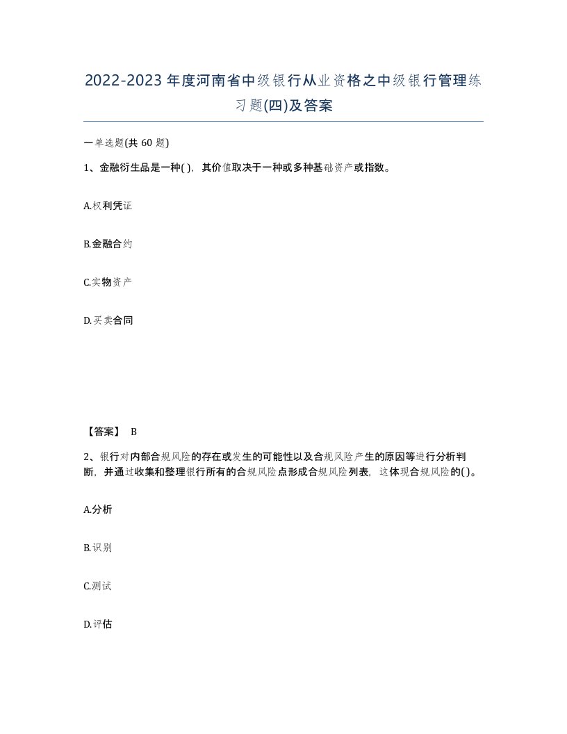 2022-2023年度河南省中级银行从业资格之中级银行管理练习题四及答案