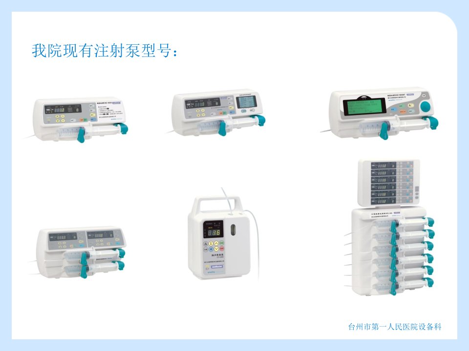 浙江史密斯微量注射泵操作介绍