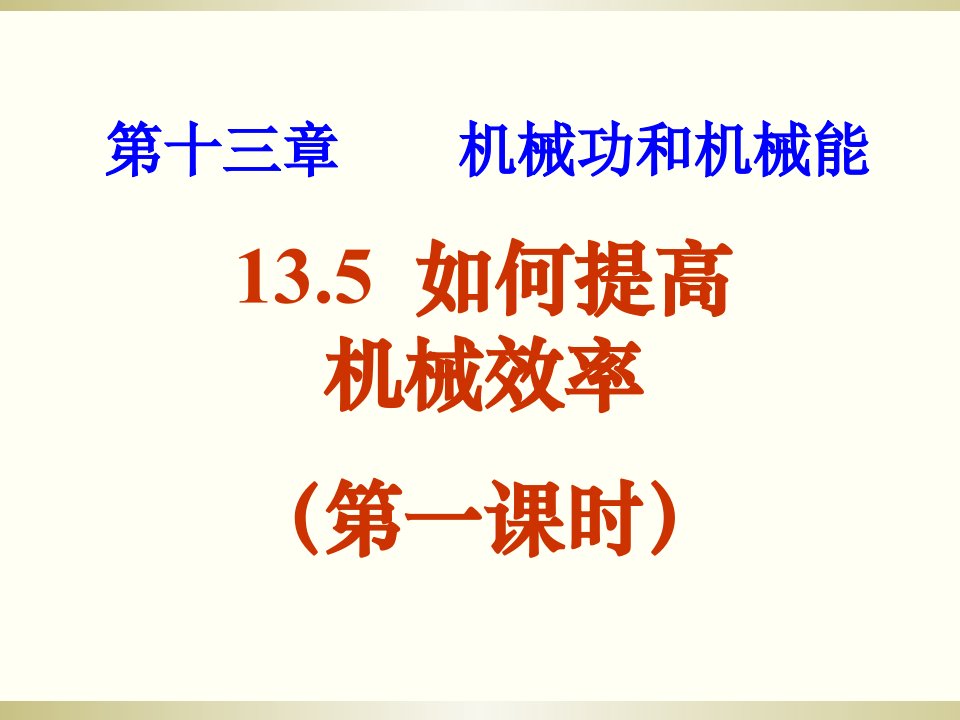 13.3如何提高机械效率ppt课件